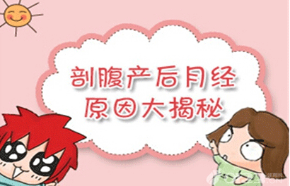 剖腹产后月经不调怎么回事